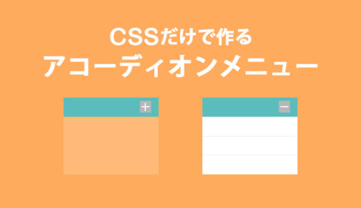 CSSだけで作るアコーディオンメニュー　（アニメーションでアイコン切り替え）