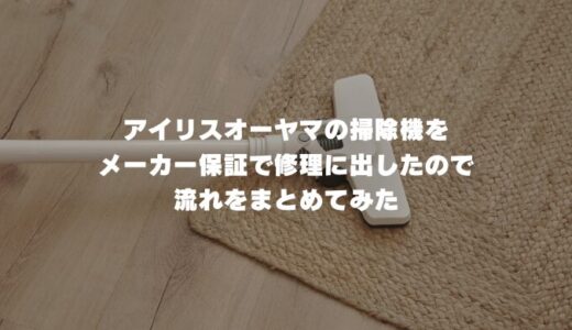 アイリスオーヤマの掃除機をメーカー保証で修理に出したので流れをまとめてみた