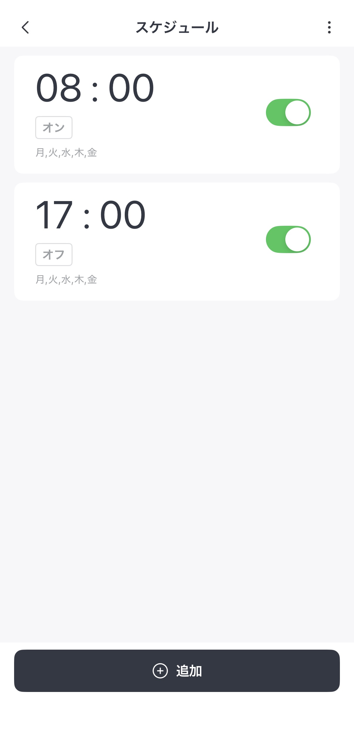 スケジュール一覧に08:00オンと17:00オフが並んだ状態