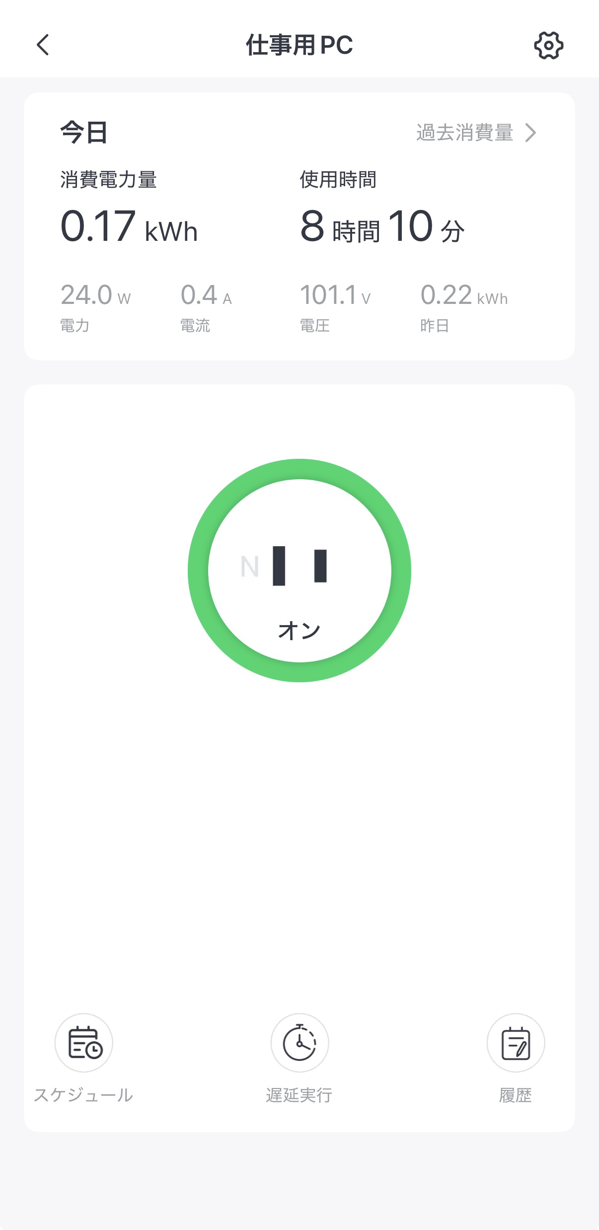 仕事用PCのプラグ詳細画面（オン状態）