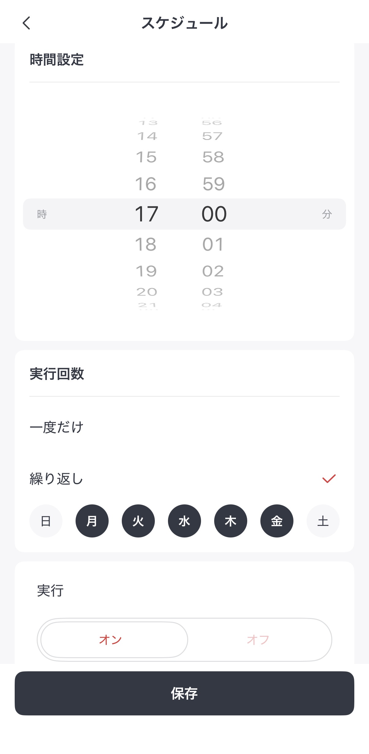17時にオフにするスケジュール設定画面
