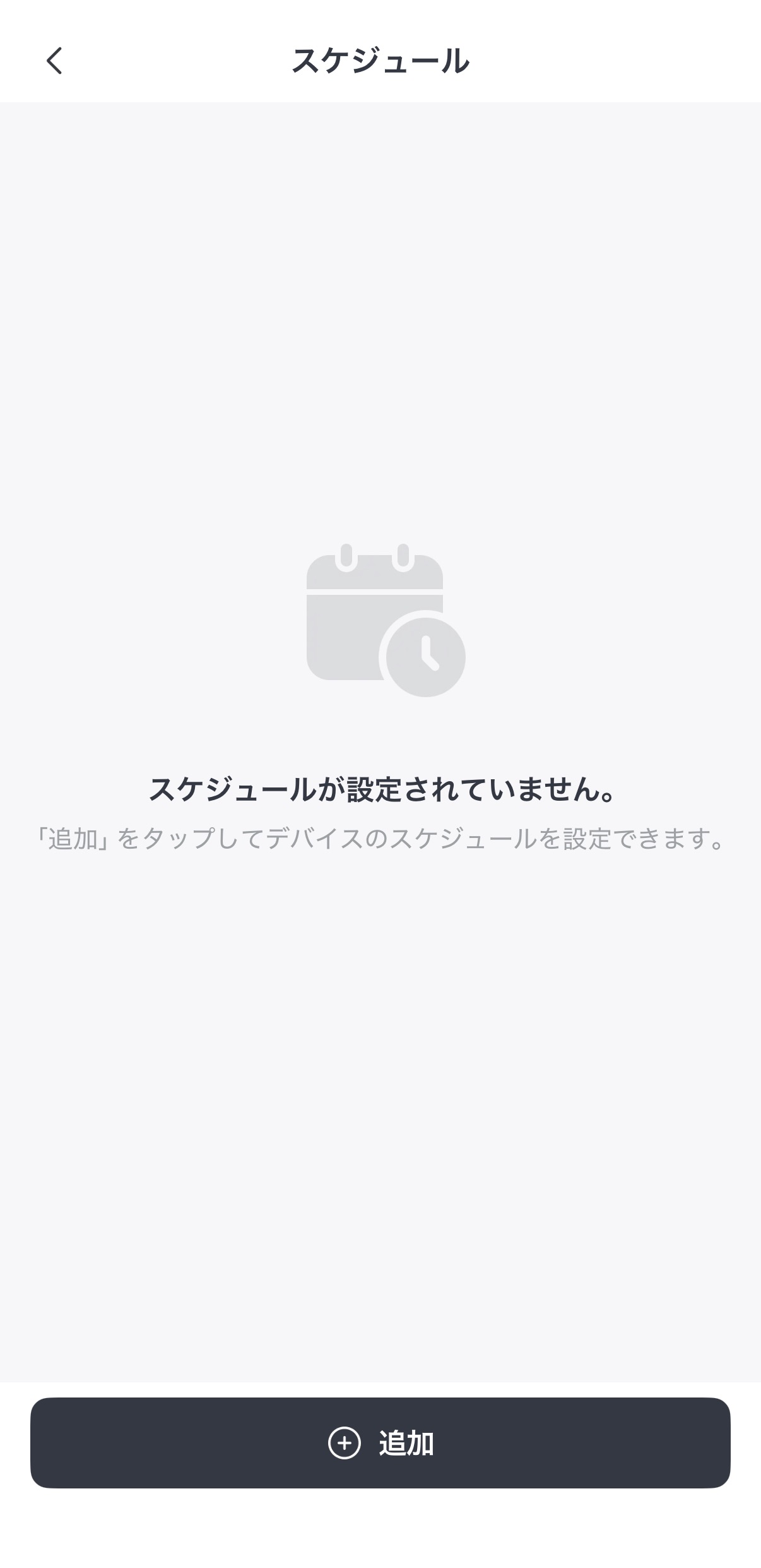 スケジュールが設定されていない状態の一覧画面