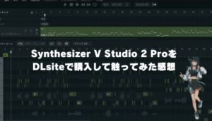 Synthesizer V2をDLsiteで購入して触ってみた感想【レビュー】