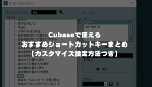 Cubaseで使えるおすすめショートカットキーまとめ【カスタマイズ設定方法つき】