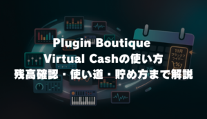 Plugin Boutique Virtual Cashの使い方｜残高確認・使い道・貯め方（バーチャルキャッシュ）