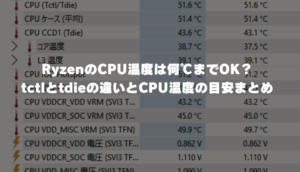 RyzenのCPU温度は何℃までOK？tctlとtdieの違いとCPU温度の目安まとめ