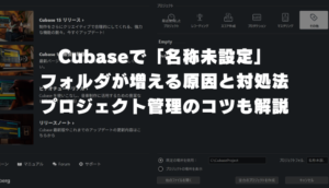 Cubaseで「名称未設定」フォルダが増える原因と対処法｜プロジェクト管理のコツも解説