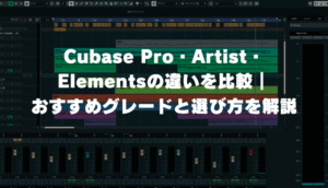 Cubase Pro・Artist・Elementsの違いを比較｜おすすめグレードと選び方を解説