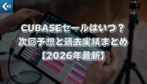 Cubaseセールはいつ？次回予想と過去実績まとめ【2026年最新】