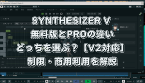 Synthesizer V 無料版とProの違い｜どっちを選ぶ？制限・商用利用を解説【V2対応】