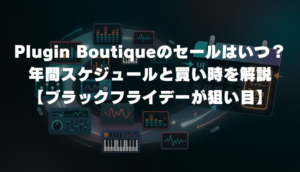 Plugin Boutiqueのセールはいつ？年間スケジュールと買い時【2026年版・ブラックフライデー狙い】