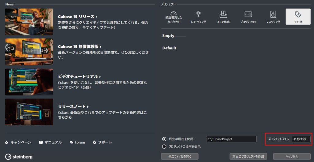 Cubase起動画面のプロジェクトフォルダー欄が名称未設定になっている状態