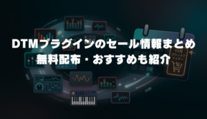 【2026年4月最新】DTMプラグインのセール情報まとめ｜無料配布・おすすめも紹介