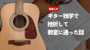 社会人がギター独学で挫折して教室に通った話【4年通った正直レビュー】