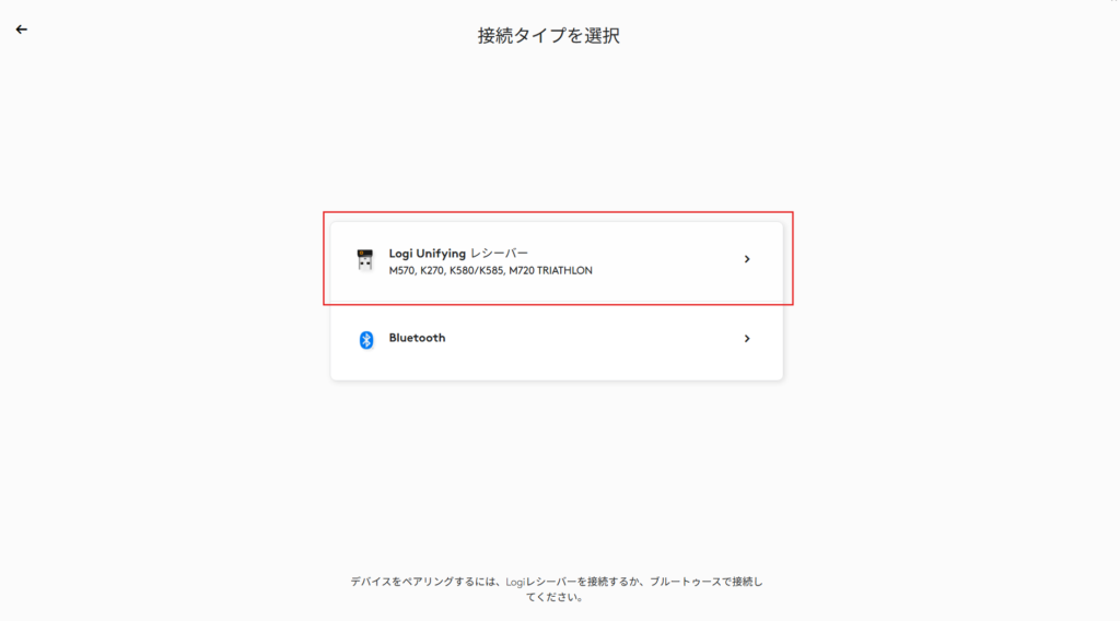 「接続タイプを選択」画面でLogi Unifying レシーバーを選択