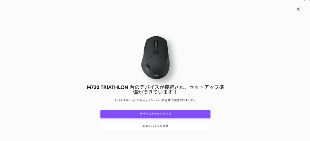 Unifyingレシーバーへの接続完了画面