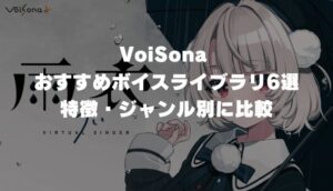 VoiSona おすすめボイスライブラリ6選｜特徴・ジャンル別に比較【2026年最新】