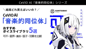 CeVIO AI「音楽的同位体」おすすめボイスライブラリ5選｜可不・星界・裏命・狐子・羽累を比較