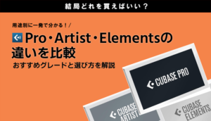 Cubase Pro・Artist・Elementsはどれがいい？違いを比較しておすすめグレードを解説