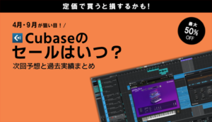 Cubaseセールはいつ？次回予想と過去実績まとめ【2026年最新】